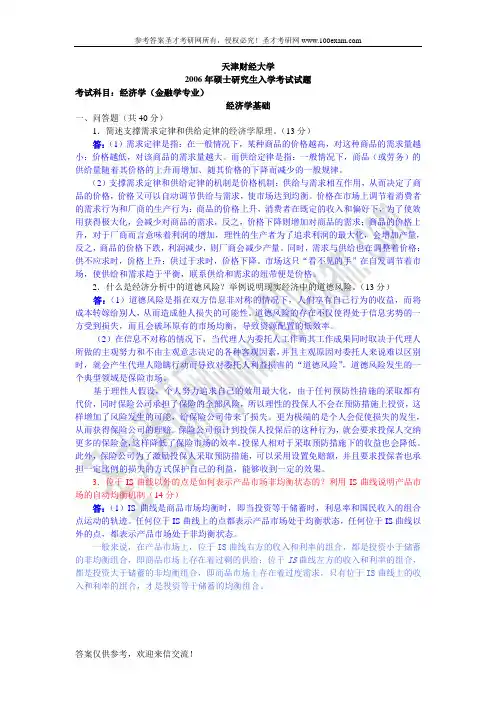 天津财经大学经济学2006(金融学)年考研试题答案