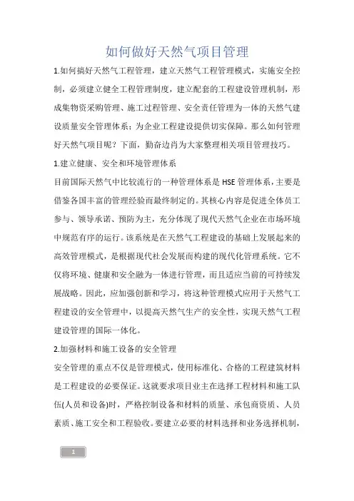 如何做好天然气项目管理