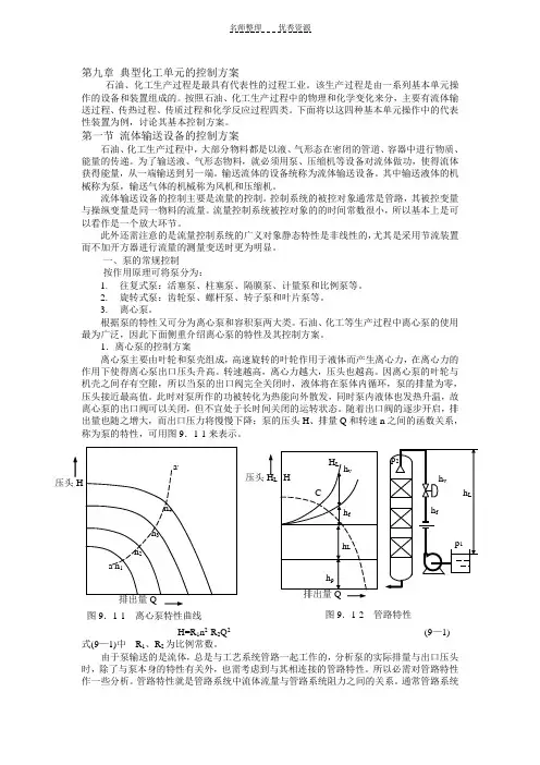 第九章典型化工单元的控制方案