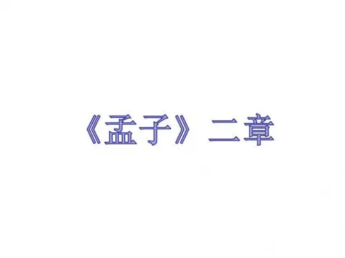 部编本人教版八年级语文上册第21课 《孟子》二章 (共24张PPT)