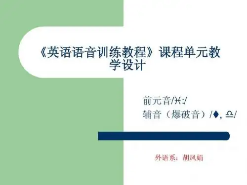英语语音单元教学设计说课