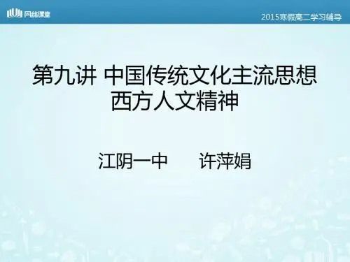 0222中国传统文化主流思想和西方人文精神