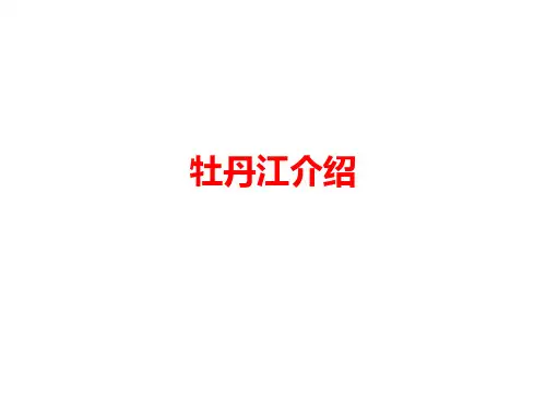 牡丹江介绍