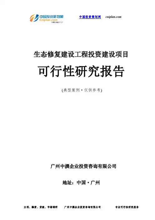 生态修复建设工程投资建设项目可行性研究报告-广州中撰咨询