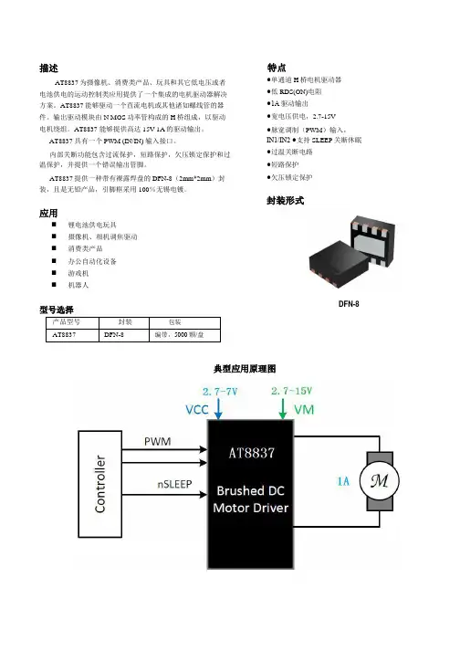 AT8837 DRV8837中科微马达驱动IC应用资料