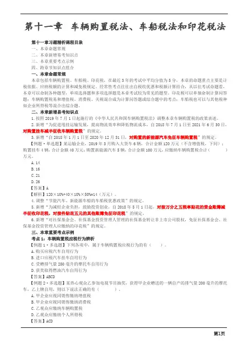 注册会计师-《税法》习题精析-第十一章 车辆购置税法、车船税法和印花税法(11页)