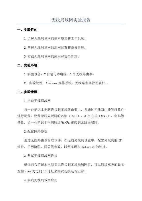无线局域网实验报告