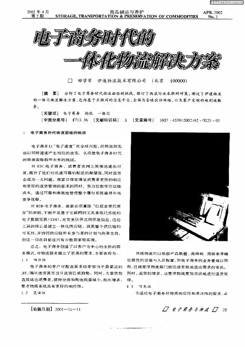 电子商务时代的一体化物流解决方案