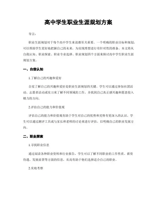 高中学生职业生涯规划方案