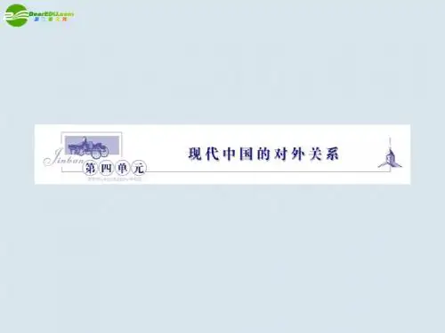高中历史 4.14新中国的外交成就课件 新人教版必修1