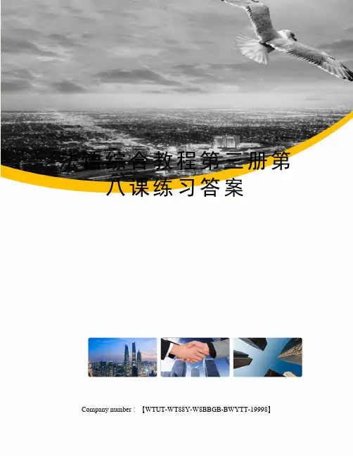 法语综合教程第三册第八课练习答案