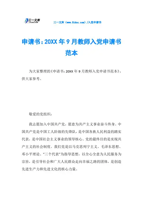 申请书：20XX年9月教师入党申请书范本