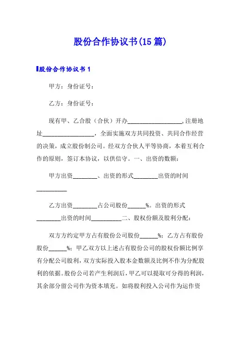 股份合作协议书(15篇)