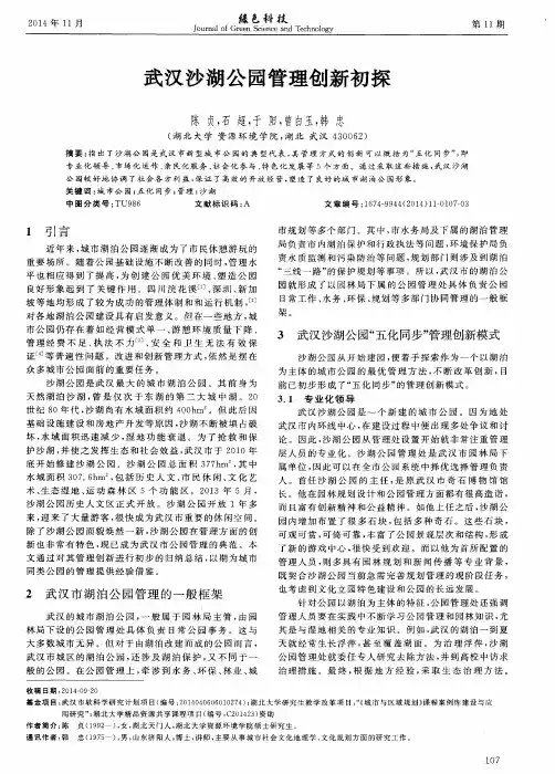 武汉沙湖公园管理创新初探