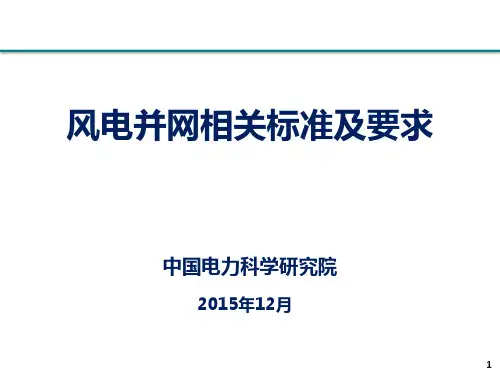 风电并网相关标准及要求 (3)