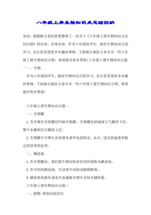 八年级上册生物知识点总结归纳