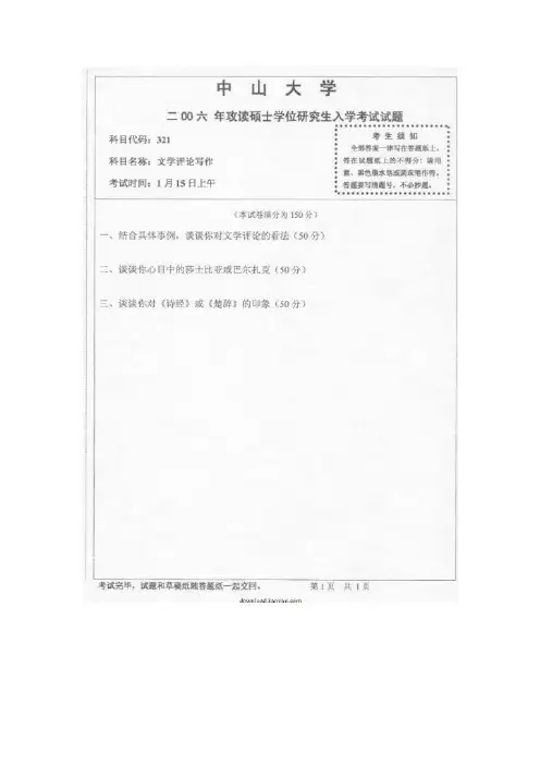 2006年中山大学文学评论写作考研试题