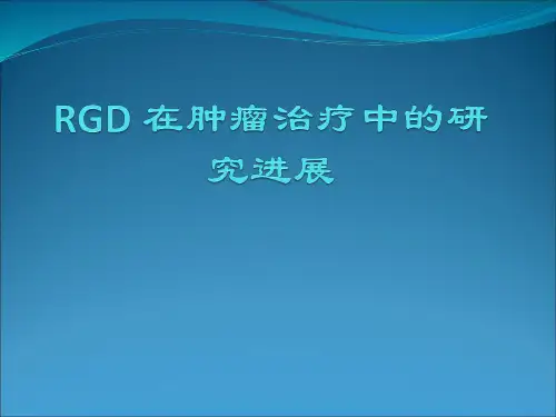 RGD 在肿瘤治疗中的研究进展