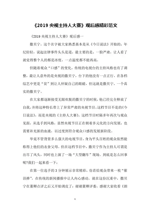 《2019央视主持人大赛》观后感精彩范文