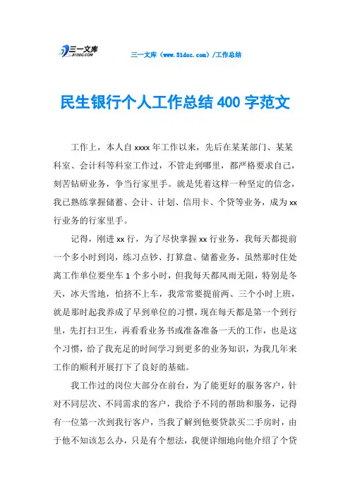 民生银行个人工作总结400字范文