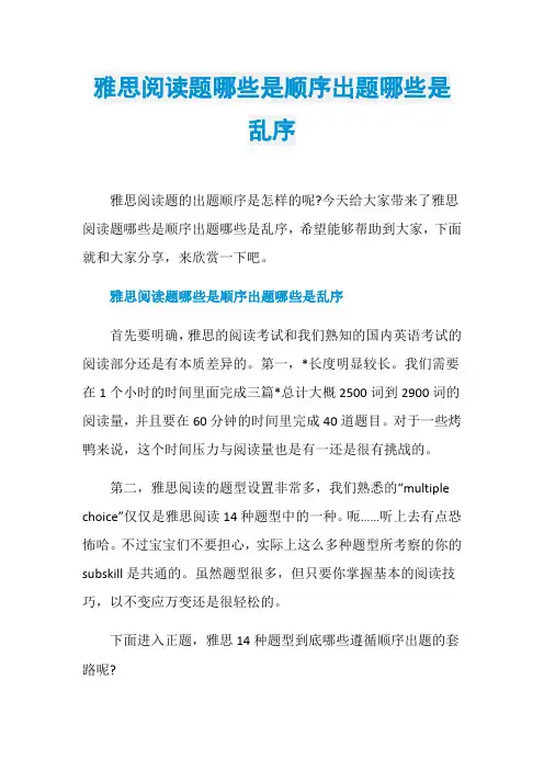 雅思阅读题哪些是顺序出题哪些是乱序