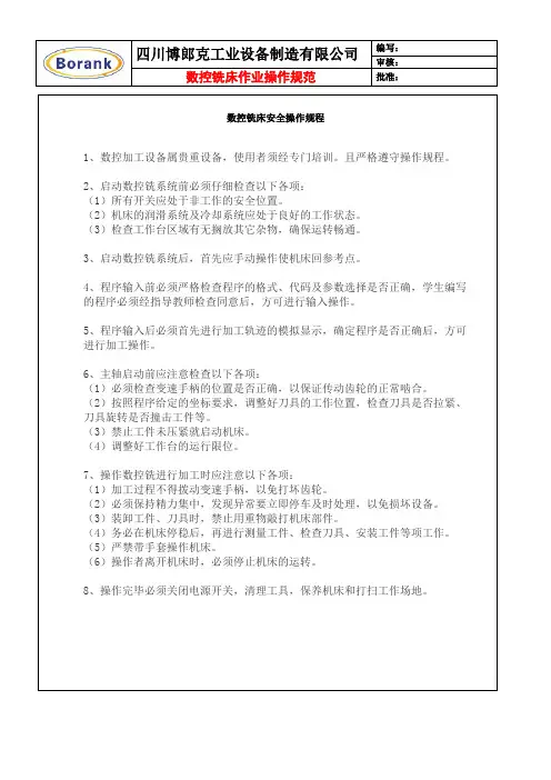 数控铣床安全操作规程