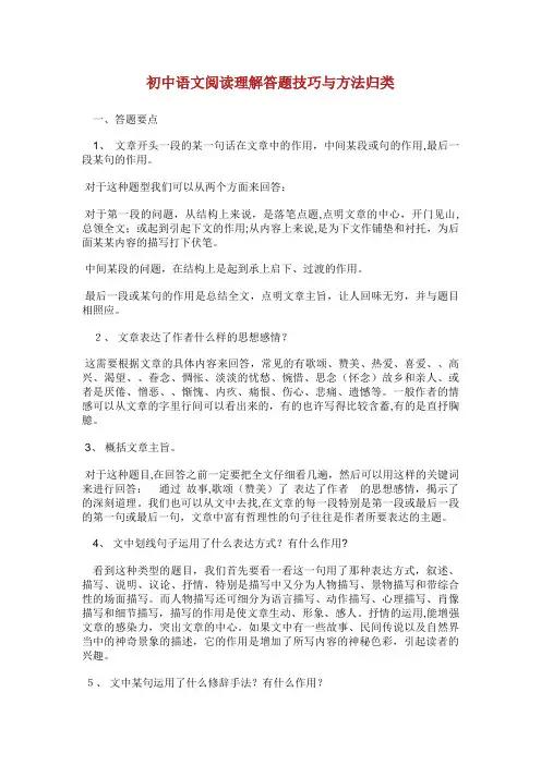 初中语文阅读理解答题技巧与方法归类
