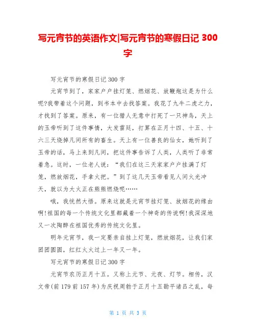 写元宵节的英语作文-写元宵节的寒假日记300字