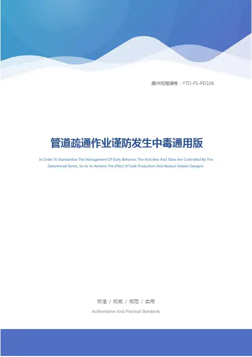管道疏通作业谨防发生中毒通用版
