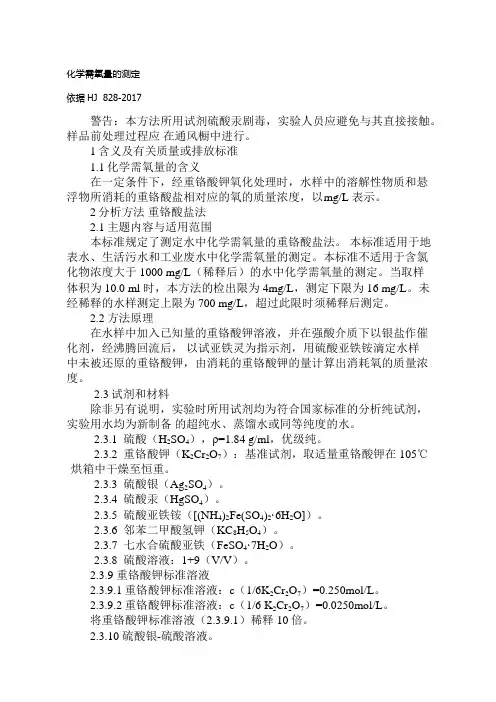 化学需氧量的测定
