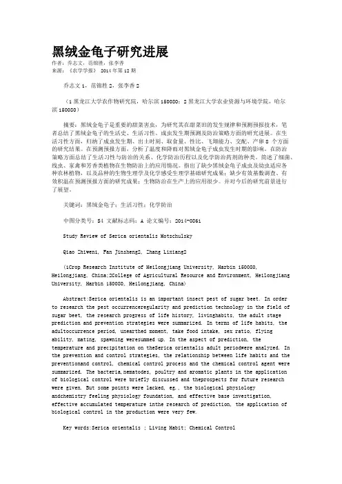 黑绒金龟子研究进展
