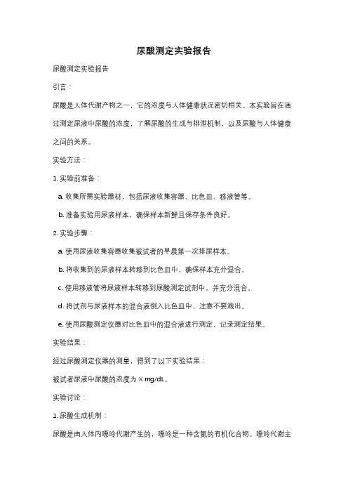 尿酸测定实验报告