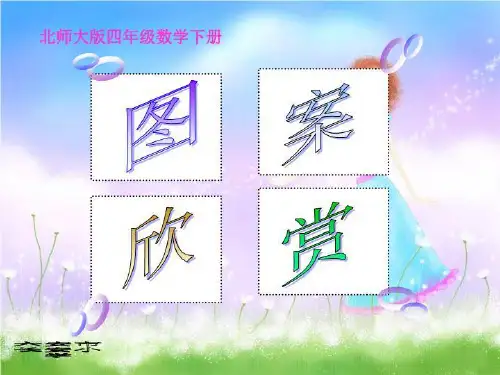 北师大版数学四年级下册《图案欣赏》课件[1]