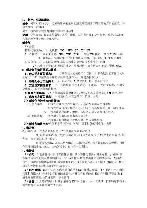 制冷原理复习要点