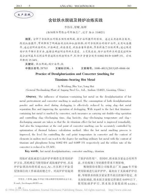 含钛铁水脱硫及转炉冶炼实践