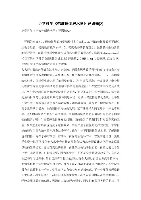 小学科学《把液体倒进水里》评课稿(2)