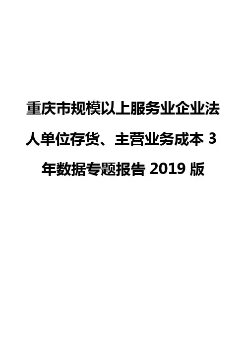 重庆市规模以上服务业企业法人单位存货、主营业务成本3年数据专题报告2019版