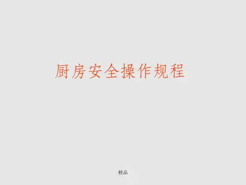 酒店管理-厨房安全操作规程
