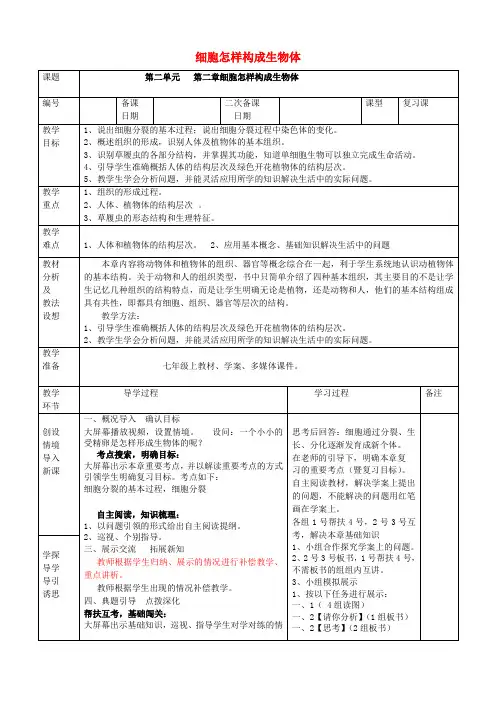 七年级生物上册 第二单元 第二章 细胞怎样构成生物体复习教案 (新版)新人教版