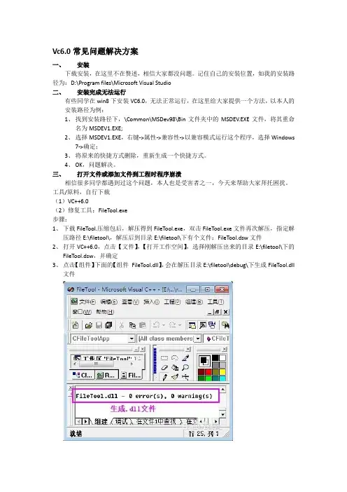 Vc6常见问题解决办法