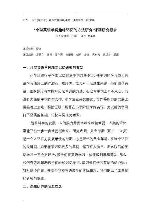 小学英语单词趣味记忆的方法研究