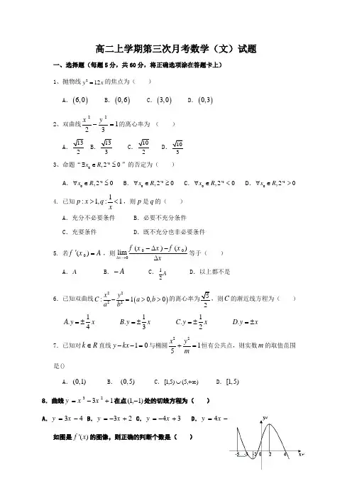 河北省邢台市第二中学2014-2015学年高二上学期第三次月考数学(文)试题 Word版含答案