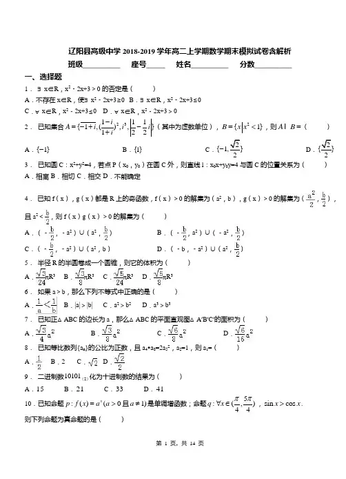 辽阳县高级中学2018-2019学年高二上学期数学期末模拟试卷含解析