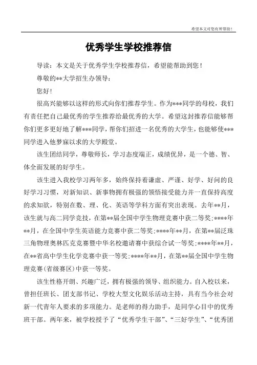 优秀学生学校推荐信