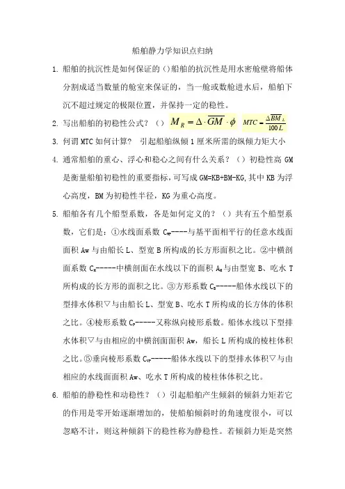 船舶静力学知识归纳
