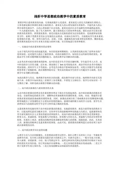 浅析中学思想政治教学中的素质教育