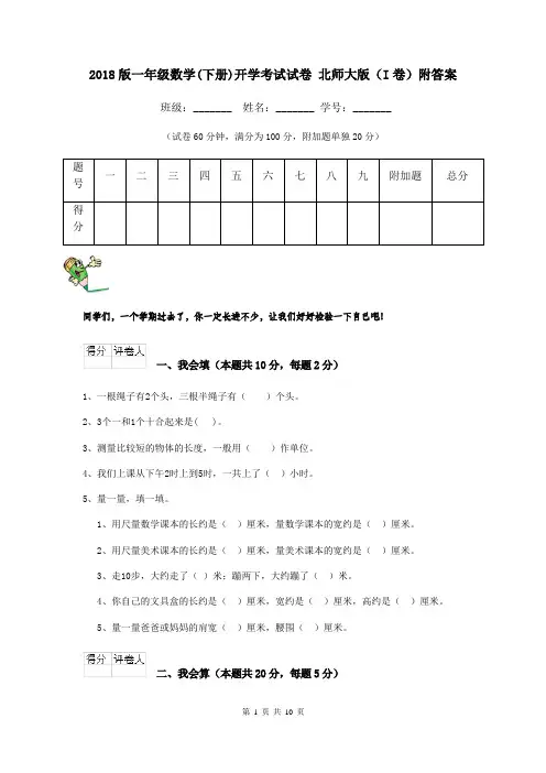 2018版一年级数学(下册)开学考试试卷 北师大版(I卷)附答案