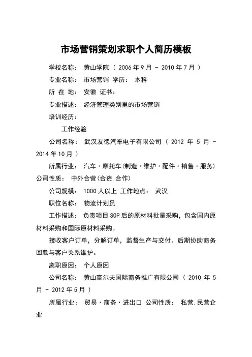 市场营销策划求职个人简历模板