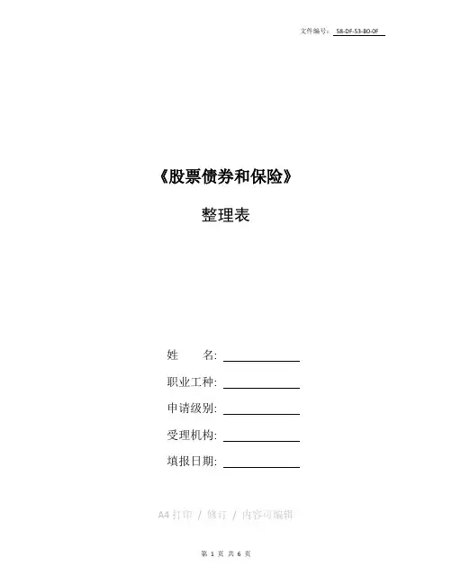 整理高中思想政治必修第六课第二框《股票债券和保险》教案
