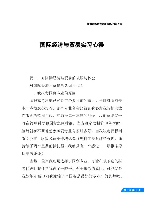 国际经济与贸易实习心得